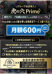 虎の穴Prime