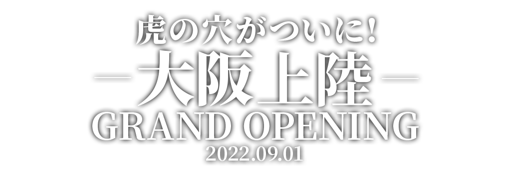 虎の穴がついに！大阪上陸 GRAND OPENING 2022.09.01