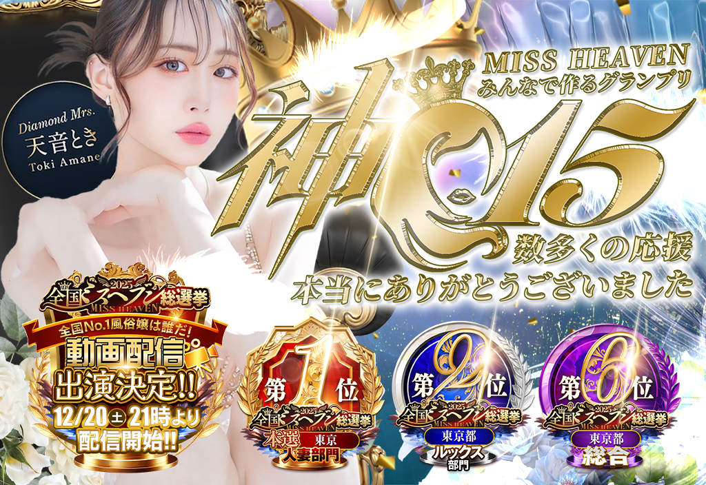 天音とき ミスヘブン