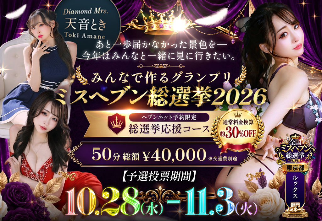 天音とき ミスヘブン2026