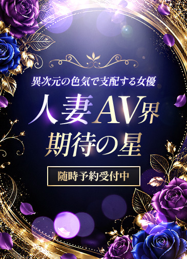 人妻AV界期待の星