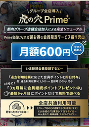 虎の穴Prime