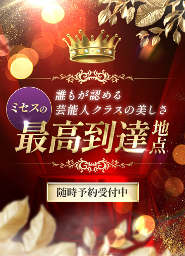 ミセスの最高到達地点