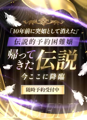 帰ってきた伝説...