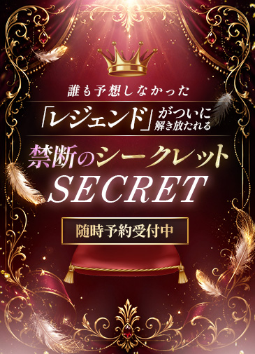 禁断の超シークレット