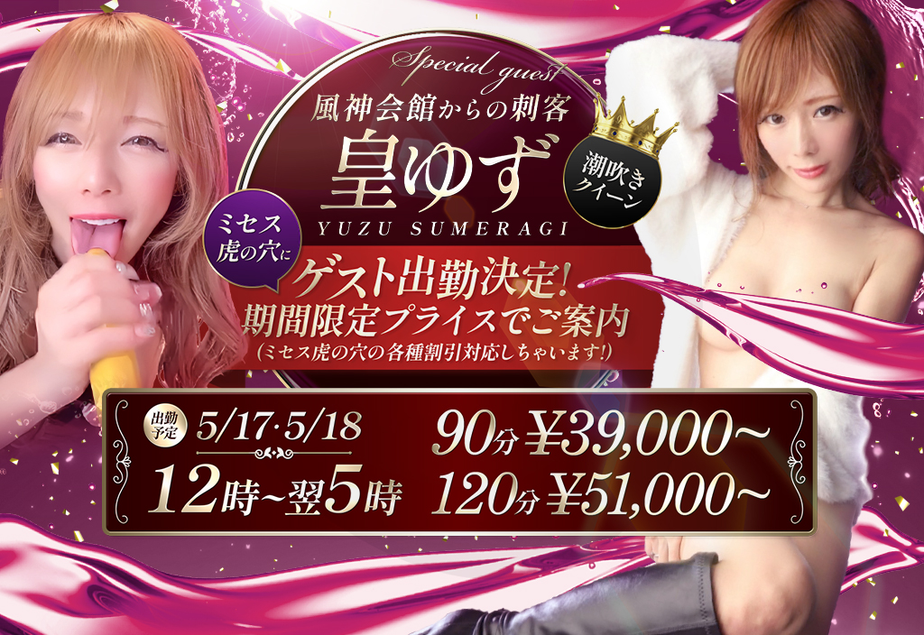 皇ゆず限定出勤
