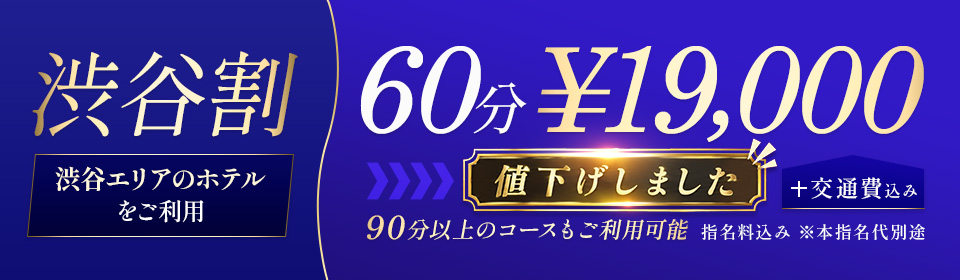 渋谷割