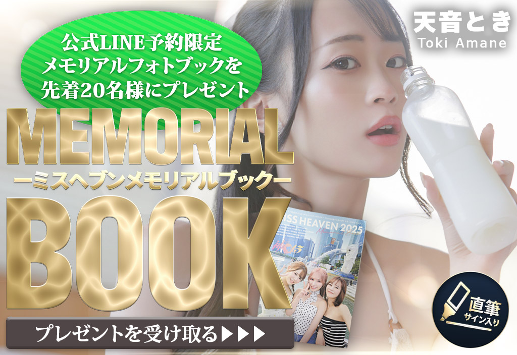 天音とき フォトブックプレゼント